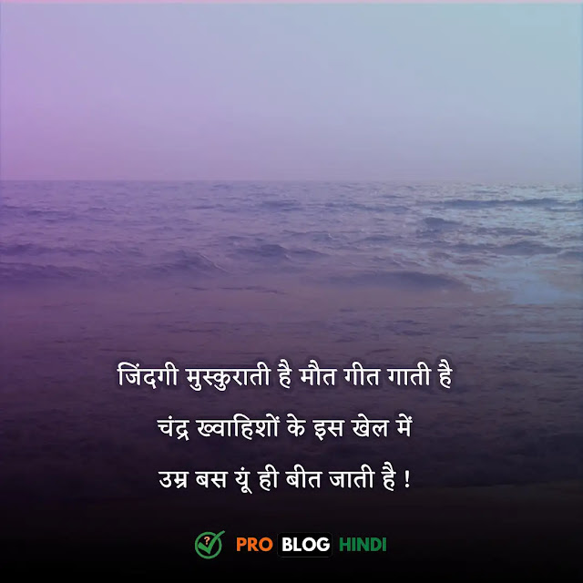 zindagi quotes in hindi, zindagi quotes in hindi gulzar, motivational quotes in hindi, गोल्डन कोट्स इन हिंदी, रियल लाइफ कोट्स, रियल लाइफ स्ट्रगल कोट्स, best quotes in hindi, पॉजिटिव लाइफ कोट्स, रियल लाइफ कोट्स, रियल लाइफ स्ट्रगल कोट्स, लाइफ कोट्स इन हिंदी इमेजेज, लाइफ कोट्स इन हिंदी २ लाइन, लाइफ कोट्स इन हिंदी, पॉजिटिव कोट्स, ट्रुथ ऑफ़ लाइफ कोट्स इन हिंदी attitude, अच्छी सोच और विचार, प्रेरणादायक सकारात्मक विचार, पॉजिटिव सुविचार, पॉजिटिव कोट्स, लेटेस्ट गुड थॉट्स इन हिंदी, strong positive thoughts, सकारात्मक विचार status, पॉजिटिव थॉट्स इन हिंदी इमेजेज, quotes on zindagi in hindi, gulzar quotes on zindagi in hindi