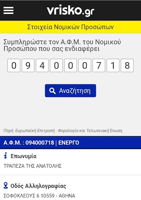  ΑΝΑΖΗΤΗΣΗ ΑΦΜ: 094000718 - ΑΠΑΝΤΗΣΗ: ΤΡΑΠΕΖΑ ΤΗΣ ΑΝΑΤΟΛΗΣ - ΑΦΜ ΕΝΕΡΓΟ 