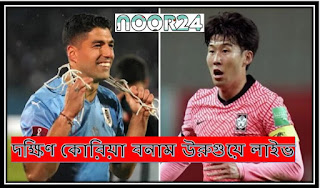 দক্ষিণ কোরিয়া বনাম উরুগুয়ে । south korea vs uruguay