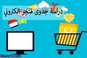 دراسة جدوى متجر الكتروني 2024