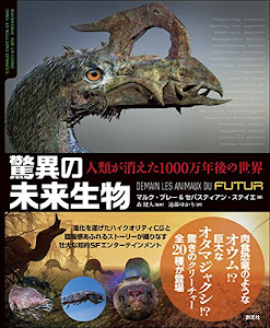 驚異の未来生物: 人類が消えた1000万年後の世界