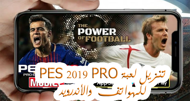 نسخة PES 2019 للموبايل