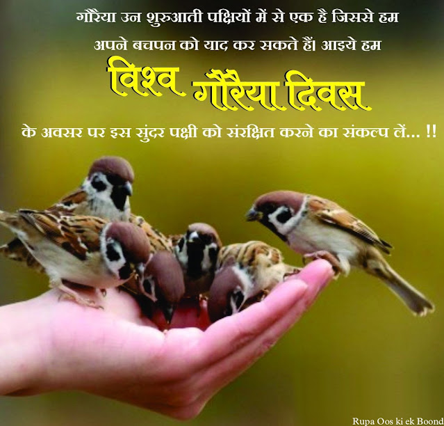 World Sparrow Day (विश्व गौरैया दिवस), 20 March