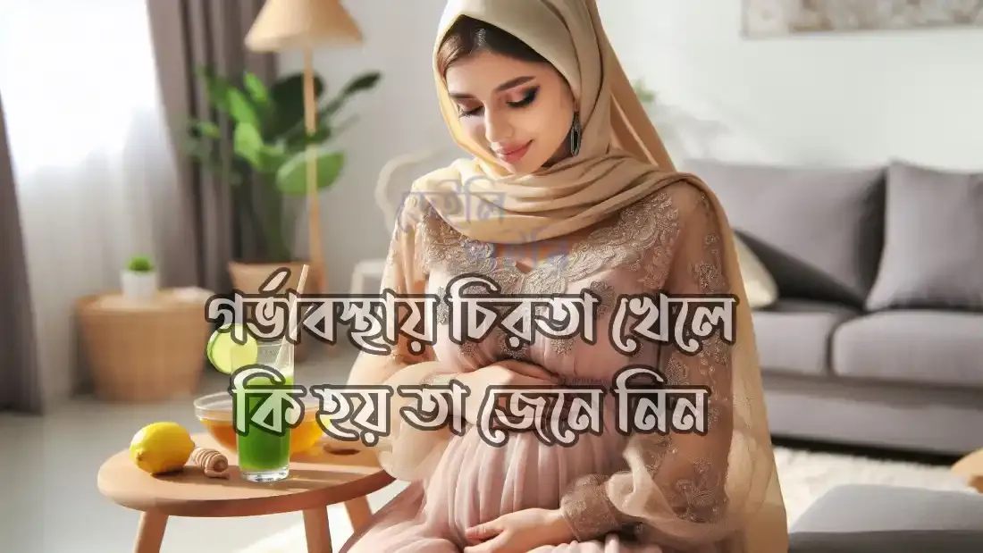 গর্ভাবস্থায়-চিরতা-খেলে-কি-হয়
