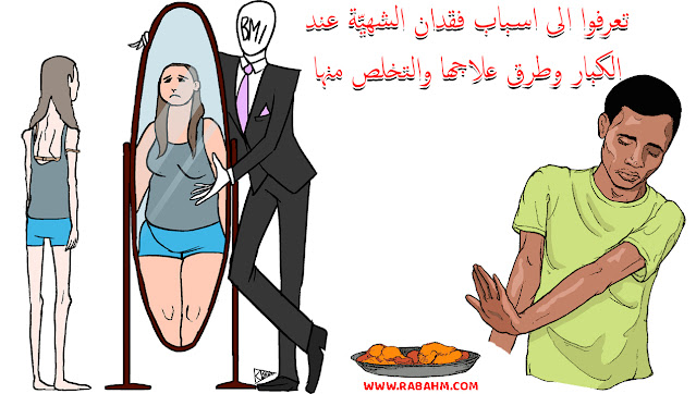 تعرفوا الى اسباب فقدان الشهيّة عند الكبار وطرق علاجها والتخلص منها