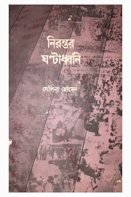 Nirantar Ghantadhwani by Selina Hossain