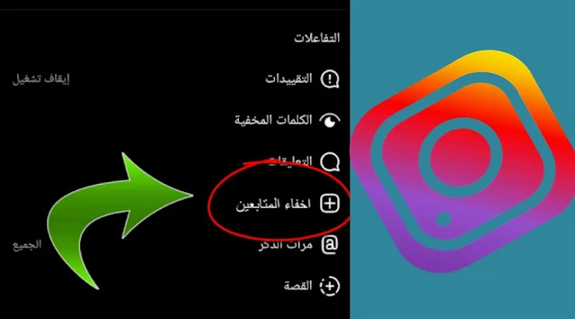 كيفية اخفاء المتابعين في الانستقرام عن الاصدقاء