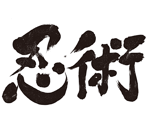 Techniques of Ninja in Japanese brushed kanji 忍術 漢字