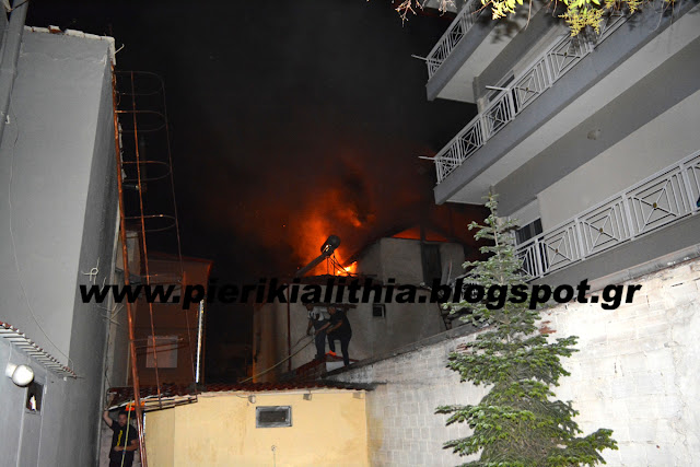 Πυρκαγιά σε σπίτι στην Κατερίνη (ΦΩΤΟ)