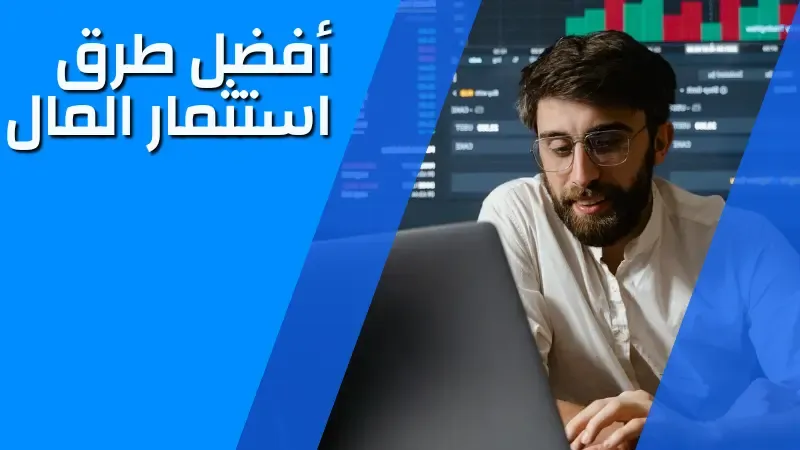 افضل طرق استثمار المال للعام الجديد 2023