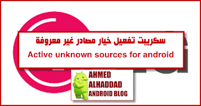 active unknown sources for android سكريبت تفعيل خيار مصادر غير معروفة