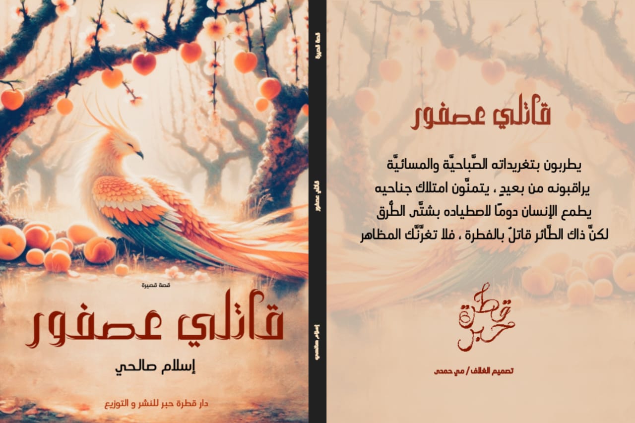 قصة قصيرة  قاتلى عصفور  الكاتبة إسلام صالحي