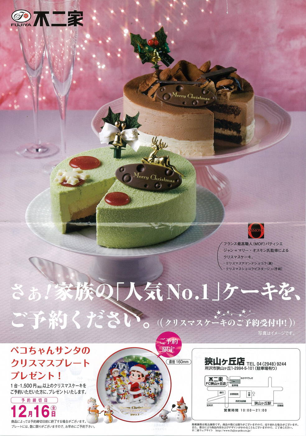 チラシマニア Chirashi Mania 不二家 クリスマスケーキ