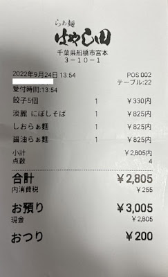 らぁ麺 はやし田 南船橋店 2022/9/24 飲食