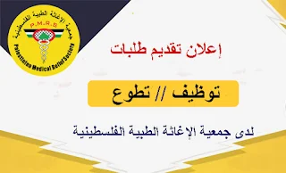 جمعية الاغاثة الطبية الفلسطينية تفتح باب تقديم طلب توظيف أو تطوع لديها في قطاع غزة