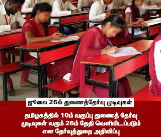 தமிழகத்தில் 10ம் வகுப்பு துணைத் தேர்வுமுடிவுகள் வரும் 26ம் தேதி வெளியிடப்படும் - தேர்வுத்துறை 