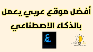 موقع araby.ai : أفضل موقع عربي يقدم الخدمات بالذكاء الاصطناعي
