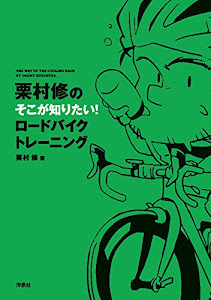 栗村修のそこが知りたい! ロードバイクトレーニング