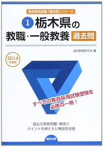 栃木県の教職・一般教養過去問 2014年度版 (教員採用試験「過去問」シリーズ)