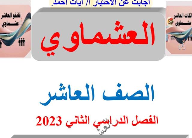 نموذج إجابة الاختبار القصير الثاني في اللغة العربية للصف العاشر الفصل الثاني 2022-2023