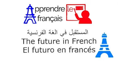 futur simple في الفرنسية