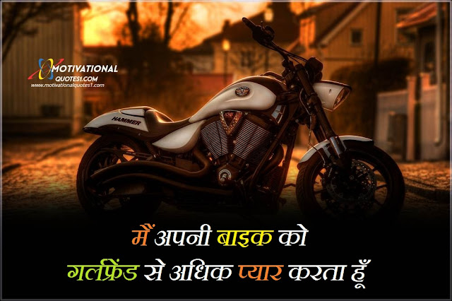 Bike Quotes In Hindi || बाइक कोट्स हिन्दी में