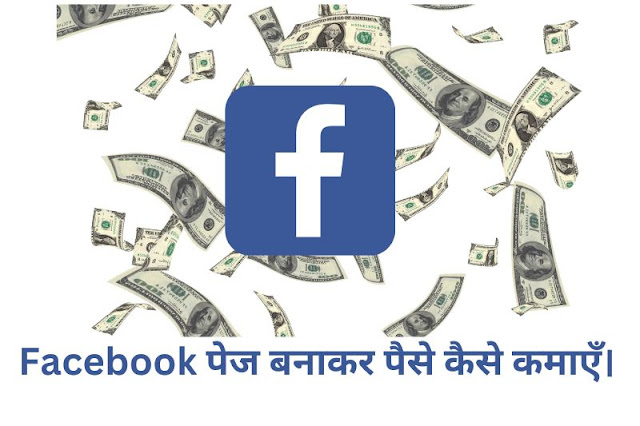 Earn money by making Facebook page in hindi