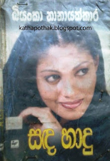 sanda hadu sinhala novel