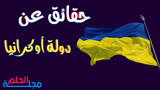 10 معلومات لابد أن تعرفها عن أوكرانيا بلد الفتيات 🇺🇦