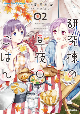 [Manga] 研究棟の真夜中ごはん 第01-02巻 [Kenkyuto no Mayonaka Gohan Vol 01-02]