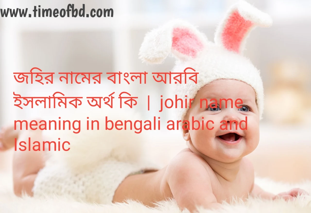 জহির নামের অর্থ কী, জহির নামের বাংলা অর্থ কি, জহির নামের ইসলামিক অর্থ কি, johir name meaning in bengali