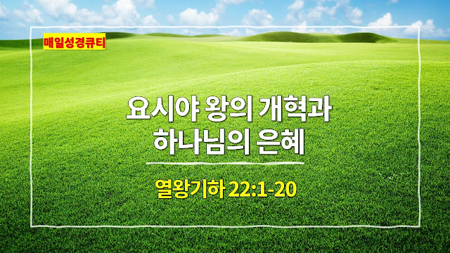 열왕기하 22장 1절-20절, 요시야 왕의 개혁과 하나님의 은혜 - 매일성경 큐티 새벽예배설교문