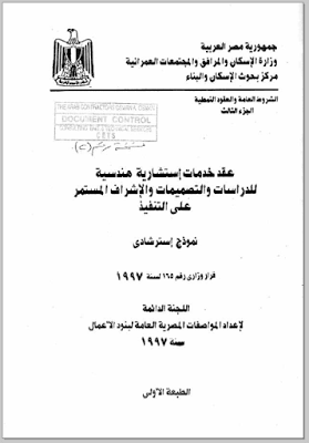 ما هي العقود الاستشارية في التصميم والاشراف عقد خدمات استشارية للدراسات والتصميمات والاشراف المستمر علي التنفيذ  Holding consultancy servic