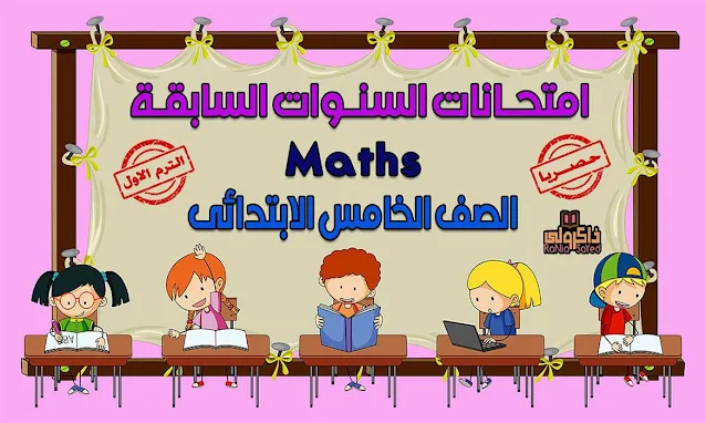 حصريا أقوى امتحانات Math للصف الخامس الابتدائى الترم الاول لغات 2020