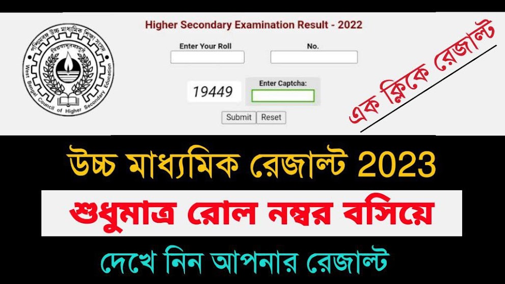 উচ্চ মাধ্যমিক রেজাল্ট 2024 :: শুধুমাত্র রোল নম্বর দিয়ে দেখে নিন আপনার রেজাল্ট