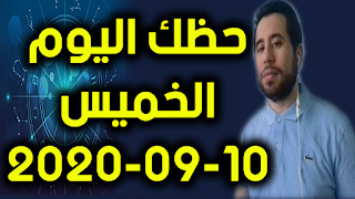 حظك اليوم الخميس 10-09-2020 -Daily Horoscope