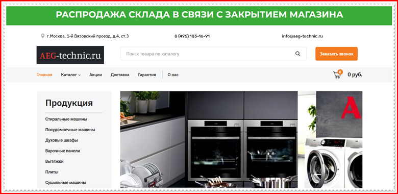 [Мошенники] aeg-technic.ru – Отзывы, развод, обман! Магазин AEG-Technic