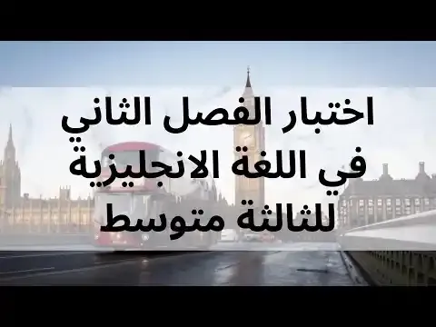 فيديو حول إختبار الفصل الثاني في مادة الإنجليزية للسنة الثالثة متوسط