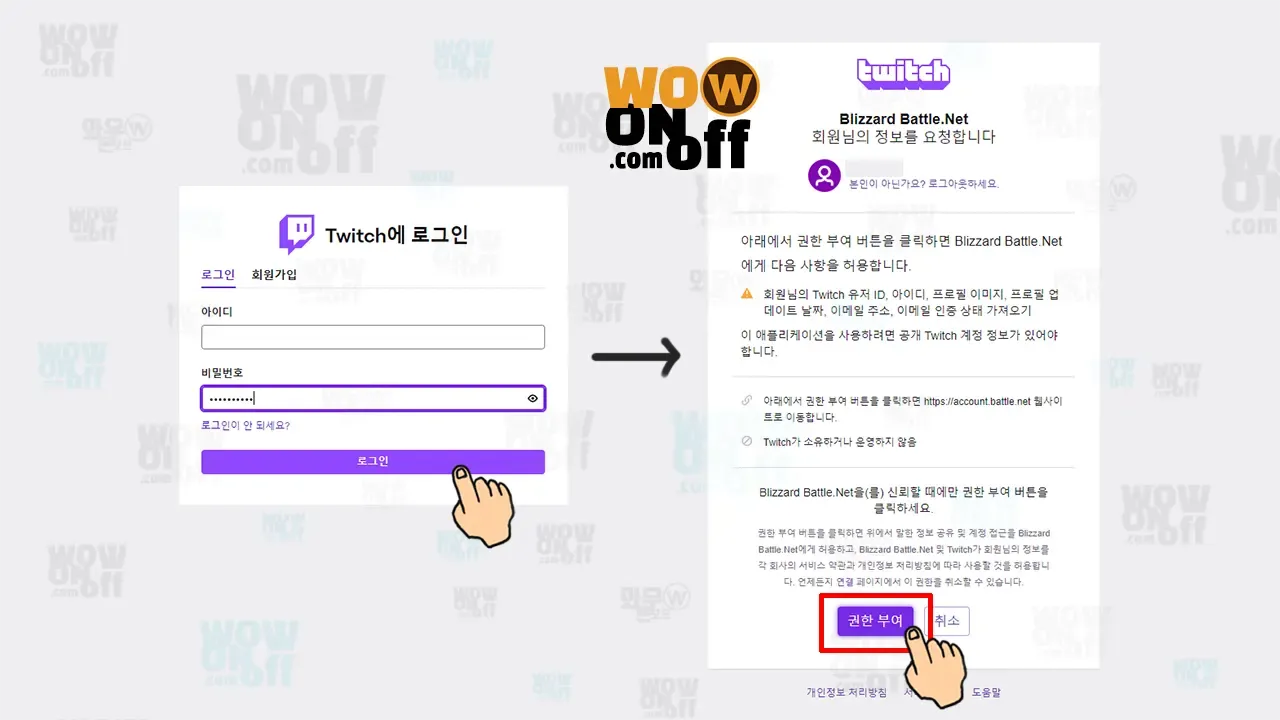 블리자드-배틀넷-계정-트위치-연동-권한부여