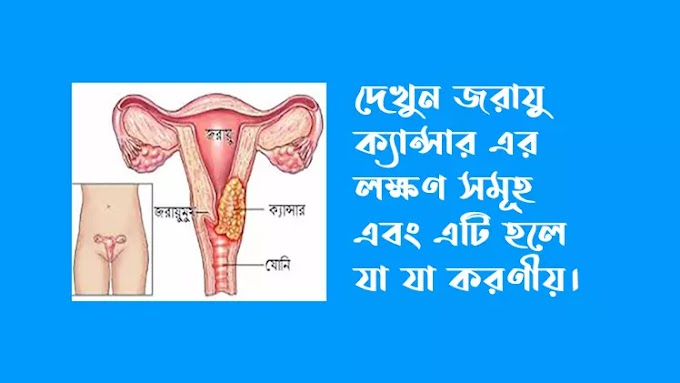 জরায়ু ক্যান্সারের লক্ষণ সমূহ