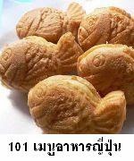 101เมนูอาหารญี่ปุ่น ขนมไทยากิ