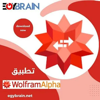 تحميل تطبيق WolframAlpha