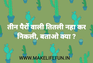 Hindi paheliya, paheli, hindi paheliya with answer, new paheliya and riddle, puzzles, WhatsApp paheliya, latest paheliya