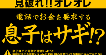 オレオレ詐欺にご注意を Embroider88
