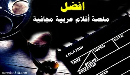 منصة أفلام عربية مجانية
