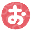 ひらがな お イラスト文字