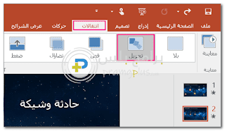 التحويل التدريجي باور بوينت