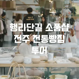 수원 행리단길 소품샵 탐방과 전주 전통빵집 투어