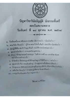 วิชาวินัยบัญญัติ นักธรรมชั้นตรี 2564