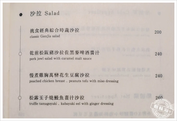 GIEN JIA挑食菜單menu沙拉